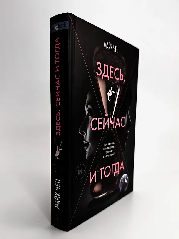 Книга Здесь, сейчас и тогда (Майк Чен) — 11