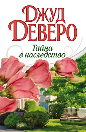 Книга Тайна в наследство: роман (Джуд Деверо)