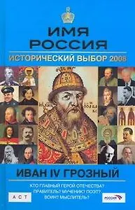 Иван IV: Имя Россия. Исторический выбор 2008