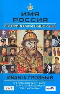 Книга Иван IV: Имя Россия. Исторический выбор 2008 (Людмила Морозова)