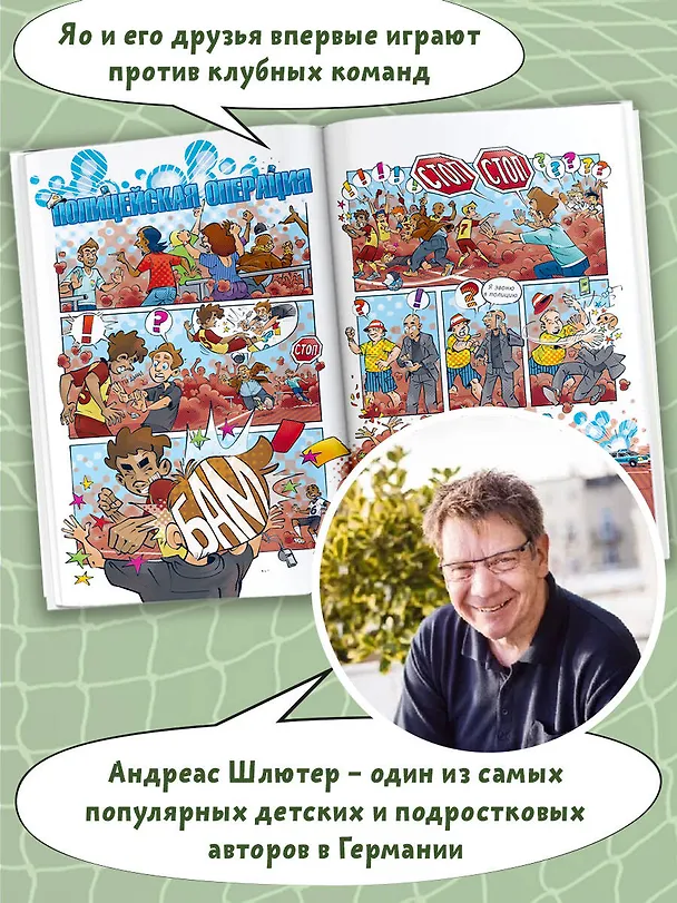 Книга Академия футбола. Плохая игра (Андреас Шлютер, Ирене Маргил) — 6