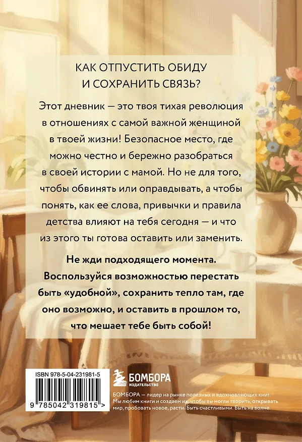 Книга Дневник для проработки отношений с мамой. 30 шагов к бережным границам, ясности и внутренней свободе () — 2