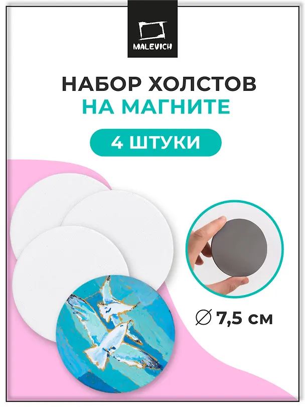 Набор холстов-магнитов в форме круга, 4 штуки, 7.5 х 7.5 см 253517 — 2