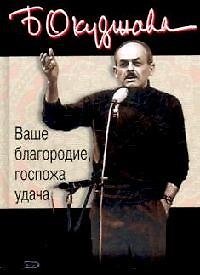 Книга Ваше благородие, госпожа удача: Альбом для друзей (Булат Окуджава) — 1