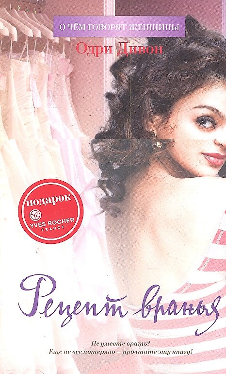 Книга Рецепт вранья : Роман (Олег Дивов) — 1