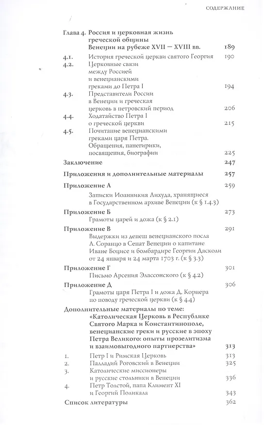 Книга Русско-Венецианские дипломатические и церковные связи в эпоху Петра Великого. Россия и греческая общ () — 3