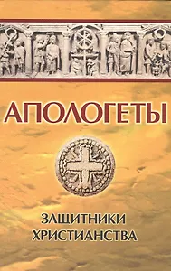 Апологеты. Защитники христианства