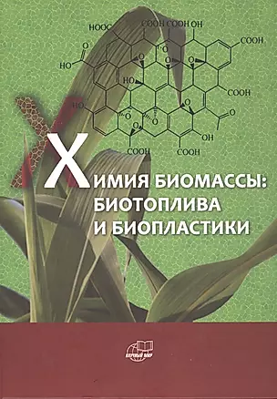 Химия биомассы: биотоплива и биопластики — 2771844 — 1