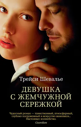 Книга Девушка с жемчужной сережкой (Трейси Шевалье)