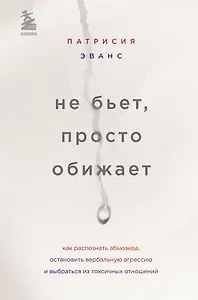 Не бьет, просто обижает. Как распознать абьюзера, остановить вербальную агрессию и выбраться из токсичных отношений