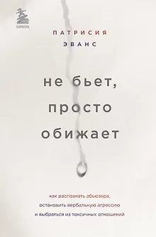 Не бьет, просто обижает. Как распознать абьюзера, остановить вербальную агрессию и выбраться из токсичных отношений