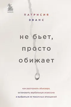Не бьет, просто обижает. Как распознать абьюзера, остановить вербальную агрессию и выбраться из токсичных отношений
