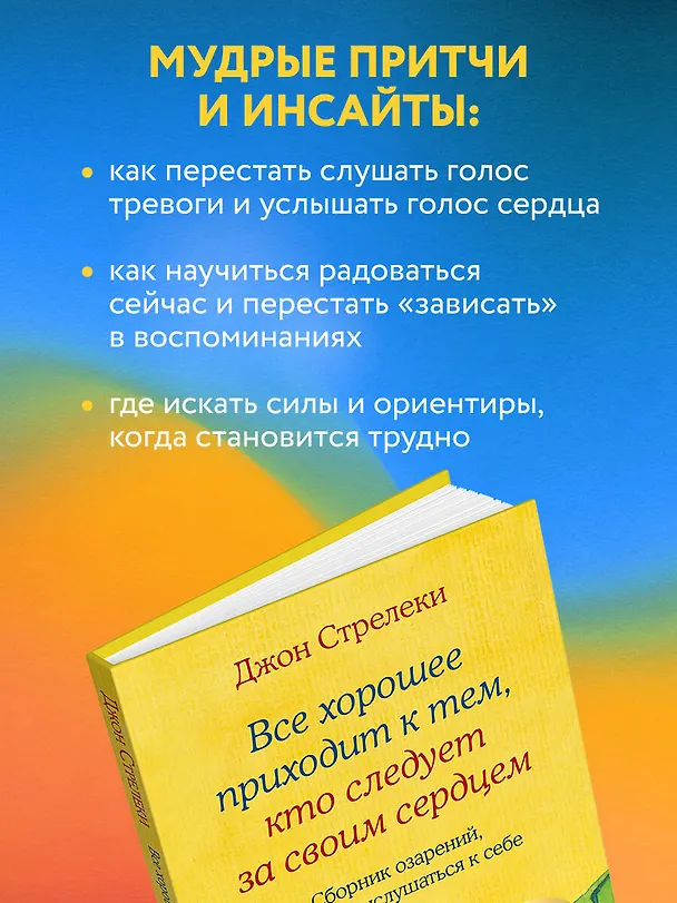 Книга Все хорошее приходит к тем, кто следует за своим сердцем. Cборник озарений, чтобы прислушаться к себе (Джон Стрелеки) — 7