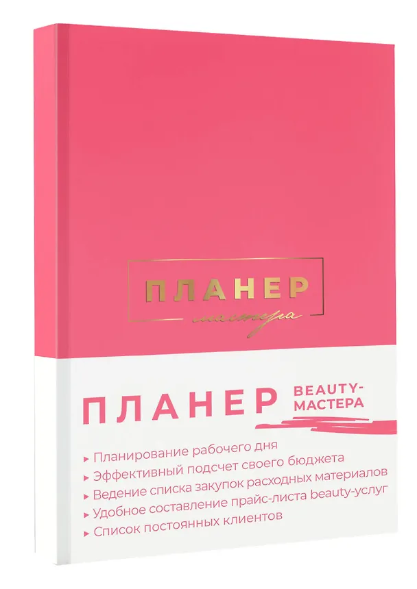 Ежедневник недатированный «Планер мастера» А5, 80 листов, АСТ 3012272 — 2