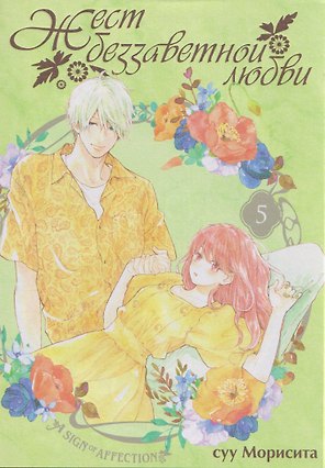 Жест беззаветной любви. Том 5 (Yubisaki to Renren). Манга