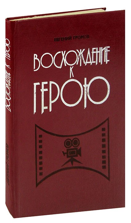 

Восхождение к герою