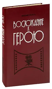 Восхождение к герою