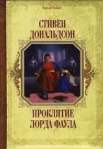 Проклятие лорда Фаула 2119924