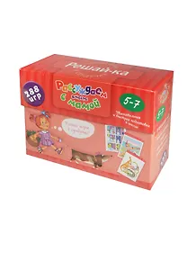 Рассуждаем вместе с мамой. Решай-ка. 5-7 лет. (288 игр в коробке)