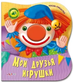Мои друзья игрушки. Носик-пищалка