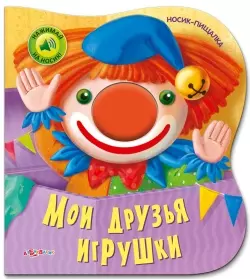 Мои друзья игрушки. Носик-пищалка — 2407523 — 1