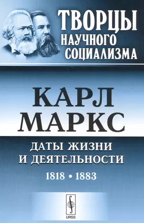 Карл Маркс. Даты жизни и деятельности (1818-1883) — 2564857 — 1