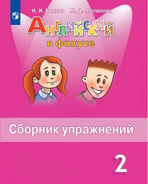 Книга Английский язык. 2 класс. Сборник упражнений (Марина Поспелова, Надежда Быкова)
