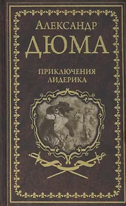 Приключения Лидерика. Амори