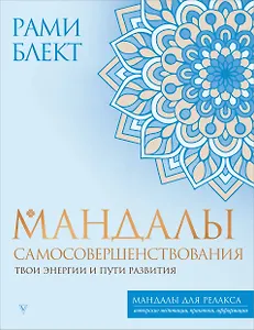 Мандалы самосовершенствования. Твои энергии и пути развития