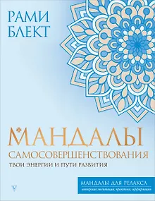 Мандалы самосовершенствования. Твои энергии и пути развития