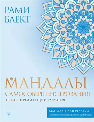 Мандалы самосовершенствования. Твои энергии и пути развития — 2993054 — 1