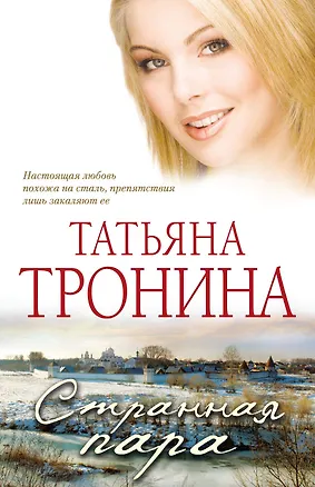 Книга Странная пара : роман (Татьяна Тронина)