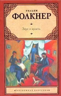 Книга Звук и ярость: [роман] (Уильям Фолкнер)