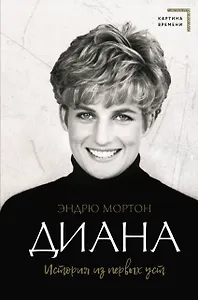 Диана. История из первых уст