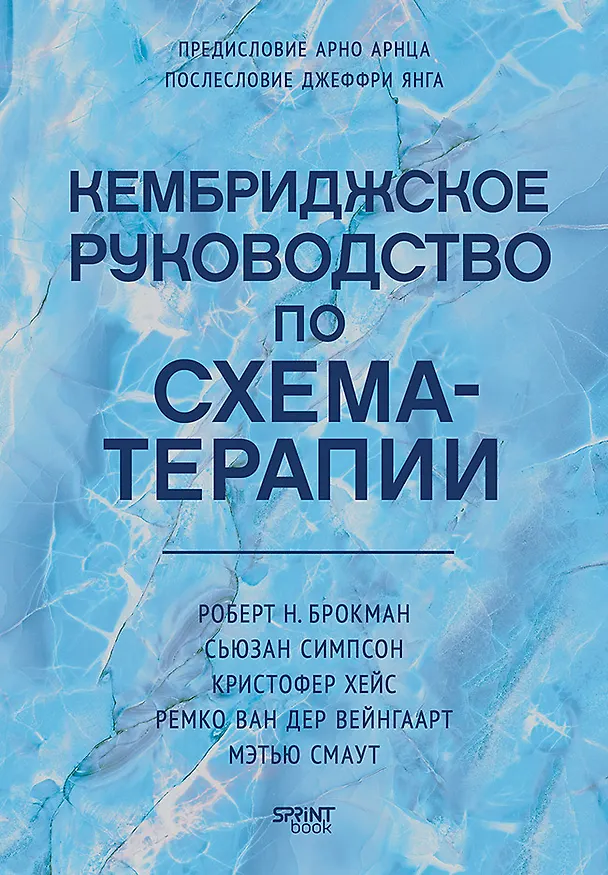 Книга Кембриджское руководство по схема-терапии (Роберт Н. Брокман, Сьюзан Симпсон, Кристофер Хейс) — 1