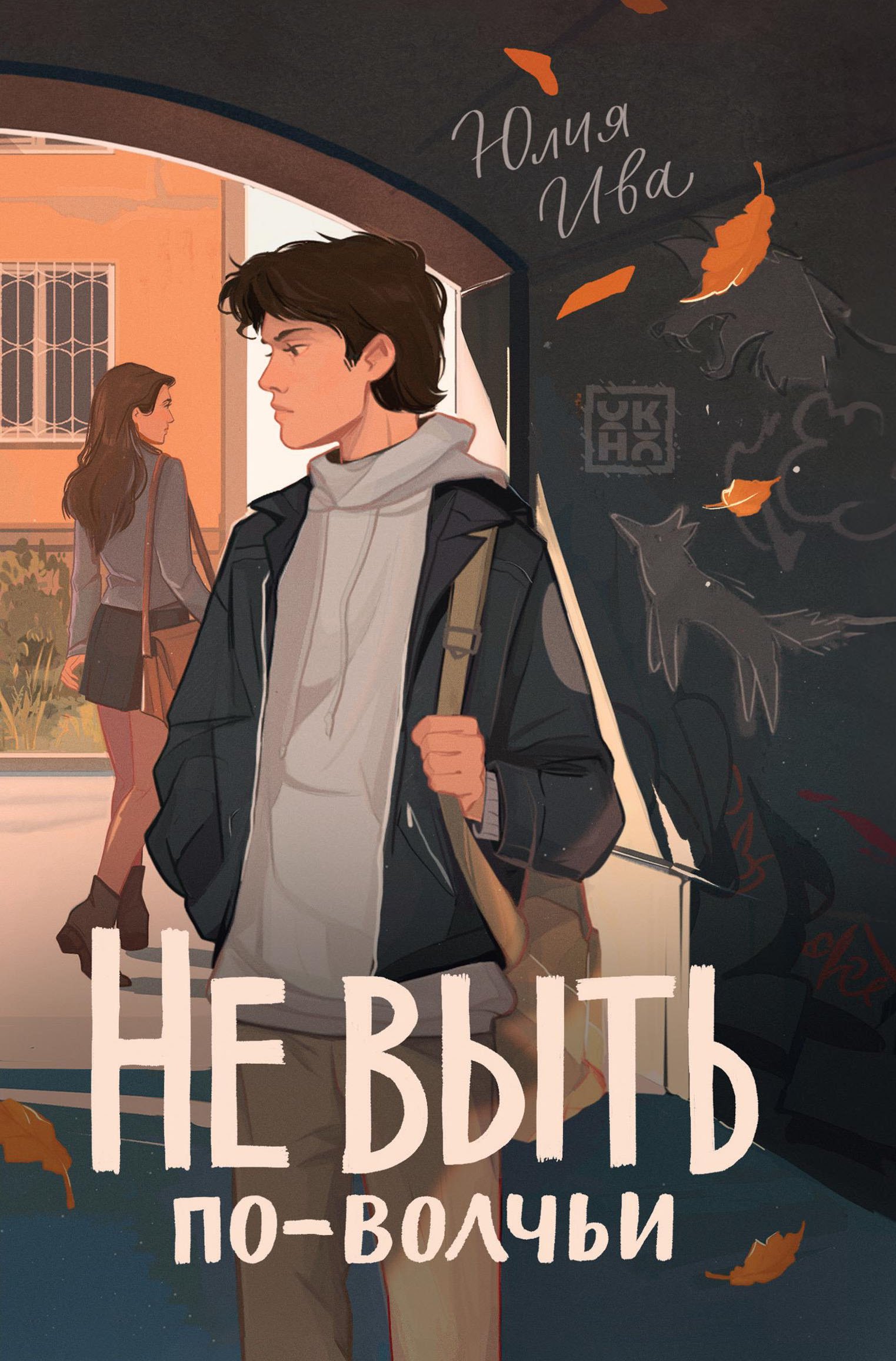 Юлия Ивановна Ива Не выть по-волчьи