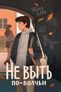 Не выть по-волчьи