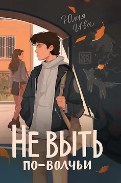 Не выть по-волчьи