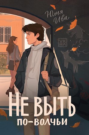 Не выть по-волчьи