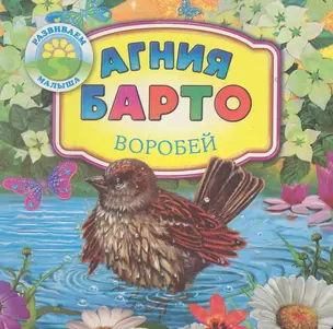 Развиваем малыша:Барто Воробей — 2283642 — 1