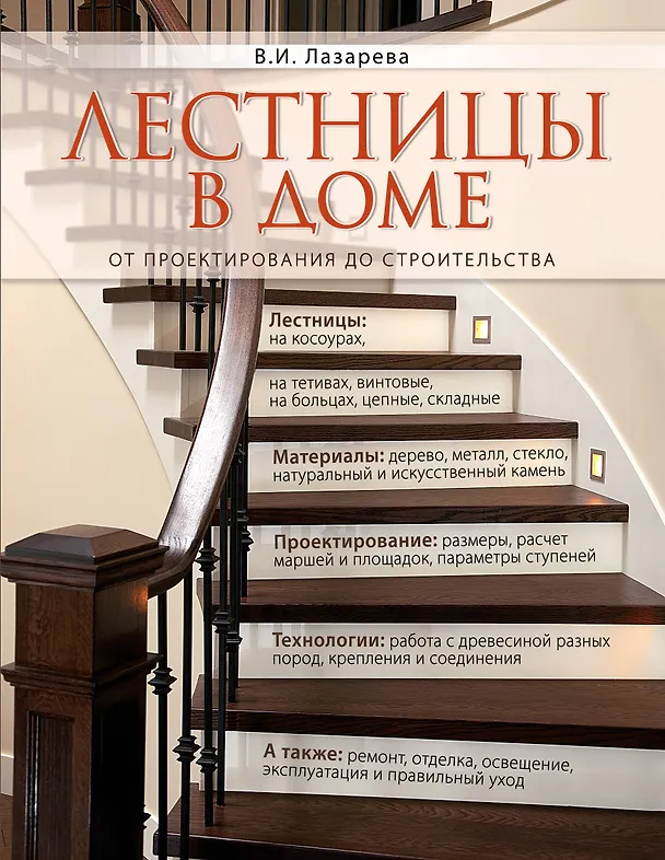 Книга Лестницы в доме. От проектирования до строительства (Валерия Лазарева) — 1
