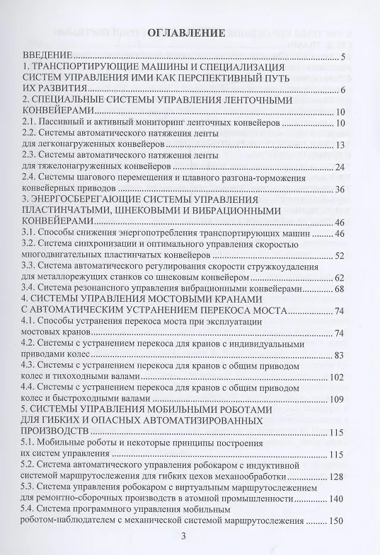 Книга Специальные и специализированные системы управления транспортирующими машинами (Яков Либерман) — 2