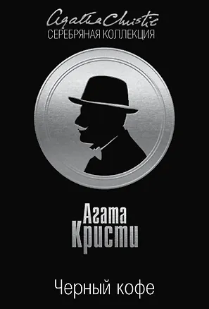 Книга Черный кофе (Агата Кристи)