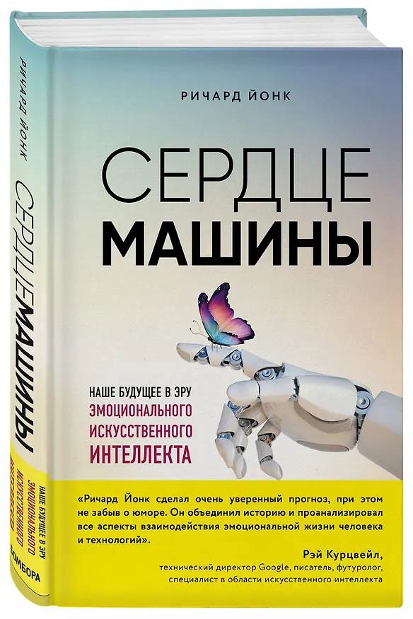 Книга Сердце машины. Наше будущее в эру эмоционального искусственного интеллекта (Ричард Йонк) — 4