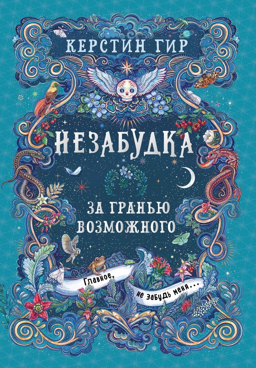 

Незабудка. За гранью возможного. Книга вторая