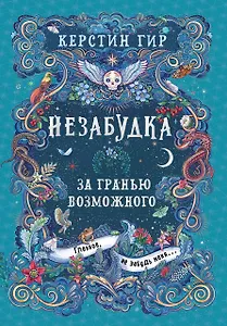 Незабудка. За гранью возможного. Книга вторая