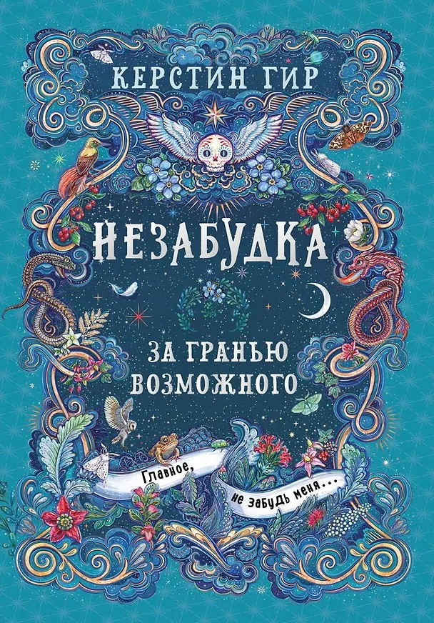 Книга Незабудка. За гранью возможного. Книга вторая (Керстин Гир) — 1