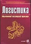 Логистика: Общественный пассажирский транспорт