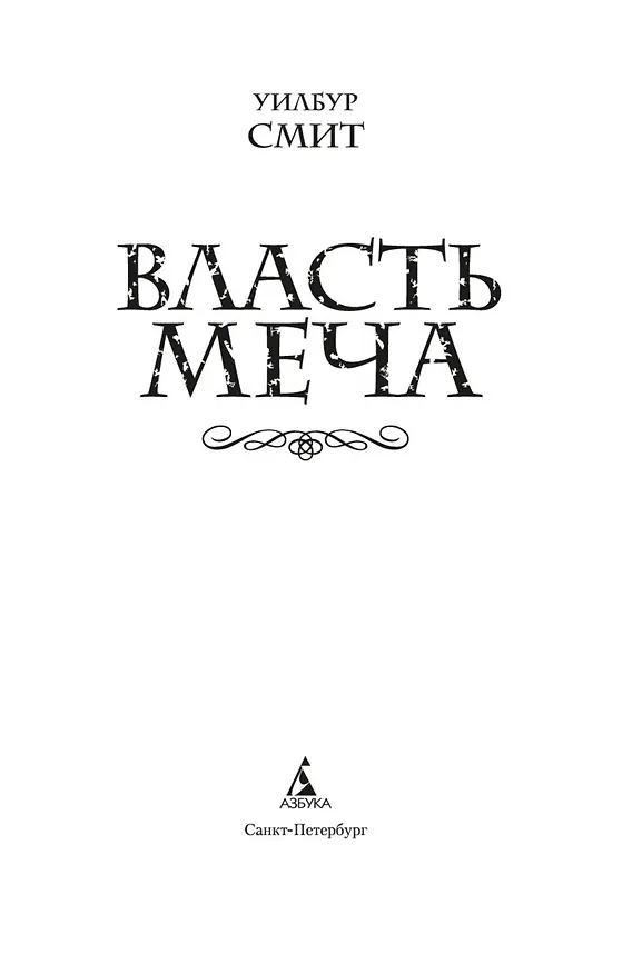 Книга Власть меча (Уилбур Смит) — 8