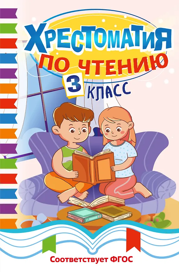 Книга Хрестоматия по чтению. 3 класс () — 1